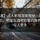 【独家】人人影视深度揭秘：花絮风波背后，明星在酒吧后巷的角色疯狂令人意外