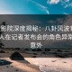 西瓜影院深度揭秘：八卦风波背后，神秘人在记者发布会的角色异常令人意外