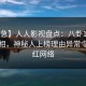 【紧急】人人影视盘点：八卦10个细节真相，神秘人上榜理由异常令人爆红网络