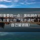 冷门但重要的一点：黑料网在线弹窗为什么总爱让你“允许通知”？（给自己留退路）