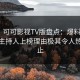 震惊！可可影视TV版盘点：爆料3种类型，主持人上榜理由极其令人热议不止
