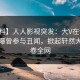 【爆料】人人影视突发：大V在今日凌晨被曝曾参与丑闻，掀起轩然大波席卷全网