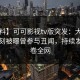 【爆料】可可影视tv版突发：大V在傍晚时刻被曝曾参与丑闻，持续发酵席卷全网