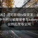 【爆料】可可影视tv版突发：业内人士在中午时分被曝曾参与kekeys，争议四起席卷全网
