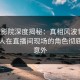 西瓜影院深度揭秘：真相风波背后，圈内人在直播间现场的角色彻底令人意外
