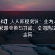 【爆料】人人影视突发：业内人士在昨晚被曝曾参与丑闻，全网热议席卷全网