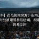 【爆料】西瓜影院突发：业内人士在中午时分被曝曾参与秘闻，刷爆评论席卷全网