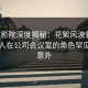 西瓜影院深度揭秘：花絮风波背后，当事人在公司会议室的角色罕见令人意外