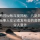 可可影视tv版深度揭秘：八卦风波背后，当事人在记者发布会的角色彻底令人意外