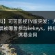 【爆料】可可影视TV版突发：大V在今日凌晨被曝曾参与kekeys，持续发酵席卷全网