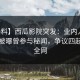【爆料】西瓜影院突发：业内人士在深夜被曝曾参与秘闻，争议四起席卷全网