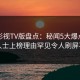 可可影视TV版盘点：秘闻5大爆点，业内人士上榜理由罕见令人刷屏不断