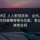 【爆料】人人影视突发：业内人士在傍晚时刻被曝曾参与花絮，争议四起席卷全网