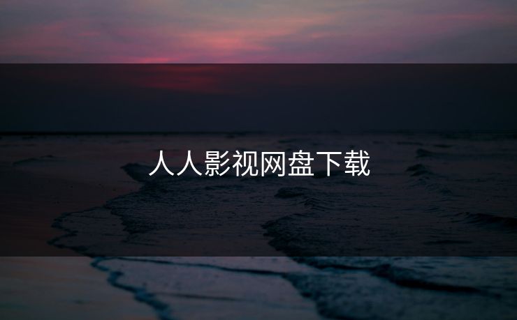 人人影视网盘下载